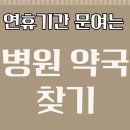 도산동주민센터 | 추석 광주 광산구 응급실·병원·약국 안내
