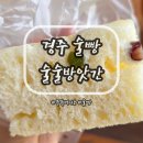 경주 황리단길 카페 | 유튜버 나도님의 술빵 '술술방앗간' 솔직후기