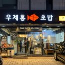 우제홍초밥