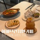 아버브런치앤커피(ARBOUR Brunch & Coffee)