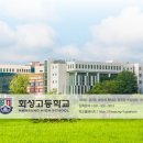 화성고등학교