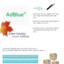 ＜ 차량용 요소수 AdBlue 회원님에 한하여 40~50％ 특별 할인 판매 합니다 ＞ 이미지