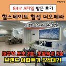 힐스테이트칠성더오페라 84A 타입 모델하우스 후기 | 분양 가격 | 혜택 정보 | 대구역 신축아파트