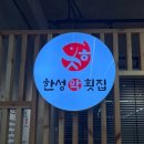 내포횟집