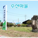 수산1리 마을회관 이미지