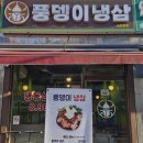 풍뎅이냉삼 | 서울 상도동 신대방삼거리 맛집 풍뎅이냉삼