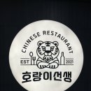 호랑이중식당 - 파주시 방촌로 1036 | 호랑이중식당