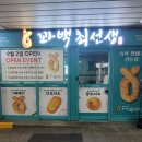 우리가족 최애 간식 &#34;꽈백 최선생&#34; 중계브라운스톤점