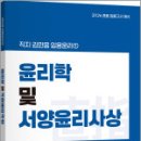 2026 김민응 임용윤리1 - 윤리학 및 서양윤리사상,김민응,지북스 이미지