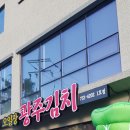 오일장광주김치