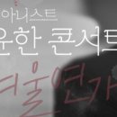 1월 문화가 있는 날 <피아니스트 윤한 콘서트 - 겨울연가> 이미지