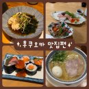 후쿠오카 맛집 7곳 솔직 후기 | 가성비 스시부터 도미 코스까지