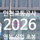 2024 인천교육 트렌드 | 인천교통공사 연봉 2026 신입 초봉 정규직 무기계약직 총정리