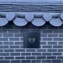 전주 한옥마을 게스트하우스 &#39;갤러리 단경&#39;