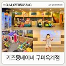 키즈몽 | 구미 가성비 키즈카페 키즈몽베이비 옥계점 내돈내산 메뉴 요금 주차