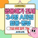 군산쌍용공인중개사사무소 | 군산 쌍용예가 전세 34평 A타입, 앞동·보증보험 가능