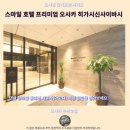 스마일카서비스 | 스마일 호텔 프리미엄 오사카 솔직 후기 신사이바시 숙소 추천