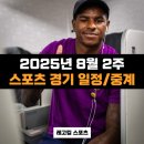 시애틀 부천점 | [공지] 25년 8월 2주 주요 스포츠 중계 일정 (Spotv 편성표 / 쿠팡플레이 스포츠패스 중계 / 티빙 야구)