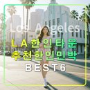 LA 코리아타운 추천 숙소 한인민박6,사우스 웨스턴,가주마켓,시온,H마트