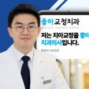 좋아서하는 치과교정과 치과의원 이미지