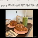 한성cc사거리(테라스가든 앞) | 용인 태광CC 주변 서울 근교 신상 대형카페 :: 루나가든 베이커리 앤 다이닝 브런치 추천