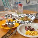 천안불당고등학교 | 불당동 파스타 맛집 톤도! 가성비 대박 톤도세트 먹고 온 솔직 후기 (불당동 레스토랑 &amp; 데이트 추천)