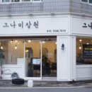 그나미장원 - 연제구 고분로32번길 32 | 그나미장원
