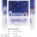 1859 | #1859 | 251214 낮 뮤지컬 [프라테르니테] | 박유덕, 이세헌