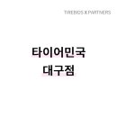 타이어민국 이미지