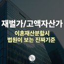 (주)다산리츠개발전문부동산투자회사노동 | 상속·증여·회사주식, 재벌가/고액자산가 이혼 재산...법원이 보는 진짜 기준_가사전문로펌 법무법인 존재