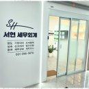 서현세무경영