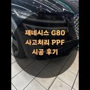 누구나 쉽게 이해할 수 있는 시공 명리학 | 제네시스 G80 정왕동PPF 사고처리 후기 / 서비스작업,사고대응 완벽정리