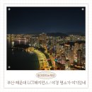 위잠레지던스 | 부산 해운대 야경 여기! 해운대 가성비 숙소 LCT레지던스 70평 후기 및 할인팁
