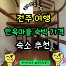 다락 | 전주 한옥마을 숙박 추천 1박2일 게스트하우스 파티 숙소 다락 후기