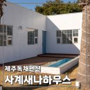 돌담민박 | 제주독채펜션 추천, 사계새나하우스 (안덕돌담민박, 제주가볼만한곳, 서귀포애견동반 추천)