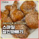 스마일 꽈배기 | 서충주맛집 스마일찰진꽈배기 고로케, 도너츠 후기