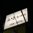 소담돈가스 티스토리