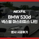 썬팅 재시공을 고민하고 있다면? BMW 530d 넥스필 마스터피스 나인 시공 후기
