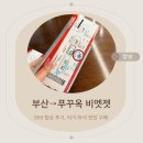 969 | 부산 김해공항 푸꾸옥 비엣젯 타는법 969 항공편 좌석 후기, 돌아기 좌석 현장 구매