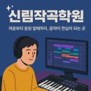 신림작곡학원 : 처음부터 음원 발매까지, 음악이 현실이 되는 곳