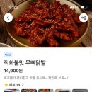 대전봉명동 닭발 통불 무뼈닭발 배달후기