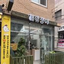 개깎쟁이 이미지