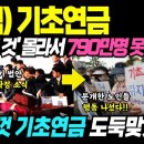 기초연금 790만명 &#39;이것&#39; 몰라서 못받았다! 지금 당장 확인하세요/ 기초연금 최종개혁안, 기초연금 수급자격 이미지