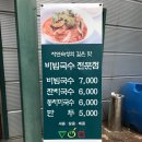인덕원비빔국수 이미지