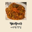 청라 물텀벙 | 청라맛집 / 청라왕아구 / 배달하지않는 찐 맛집 / 아구찜맛집