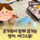 온가족이 함께 즐기는 영어, 에그스쿨 유치원 후기