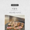 부산대 규카츠 맛집 미슐당, 미니화로에 구워먹는 꿀맛 후기🔥