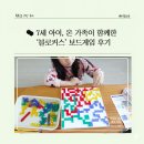 가족과 함께 보드게임 | 🎲 7세 아이, 온 가족이 함께한 ‘블로커스’ 보드게임 후기