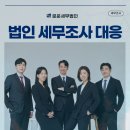 법인일우 | 법인 세무조사 대응은 다 달라야 한다? 가족법인 조사후기로 알아봅니다.