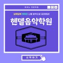 헨델음악학원 이미지